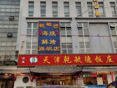 门面-天津乾毓德饭庄·清真传统炒菜·海鲜烧烤(咸阳路店)