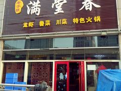 门面-满堂春特色餐馆