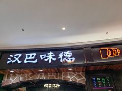 -汉巴味德·烤肉与啤酒的自助(杭州大悦城店)