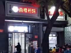 门面-天泽祥·鼓楼馒头(鼓楼店)