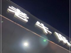 -四川老牛麻辣烫(北门桥店)