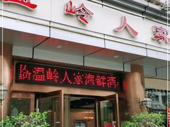 门面-温岭人家(红花北路店)