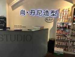 -尚丹尼造型