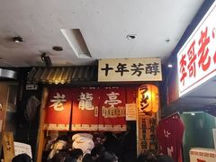 -老龙亭拉面店