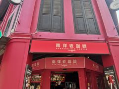 -南洋老咖啡(牛车水店)