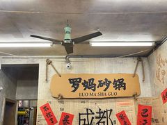 -罗妈砂锅(四川成都奎星楼店)