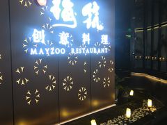 -梅筑·创意料理(王府井百货店)