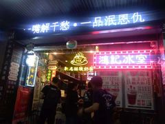 -香港鸿记冰室