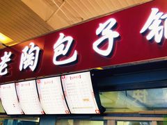 门面-老陶包子铺(南大西南村店)