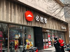 -必胜客(王府井店)