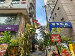 -福苗小骆驼烧烤(莲湖路店)