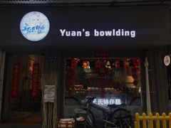门面-元氏钵仔糕(北京路店)