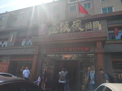 -金饭碗家宴(中兴路店)