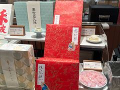 -阮大兴糕团(滨江宝龙店)