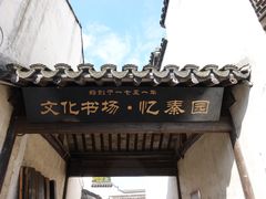 -忆秦园小笼包(惠山古镇总店)