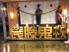 -长藤鬼校(龙翔店)