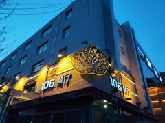 -106餐厅(山水文园店)