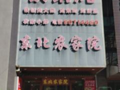 -东北农家院·铁锅炖(莘庄店)