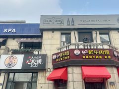 -何永光123鲜牛肉馆(江北万达1号店)