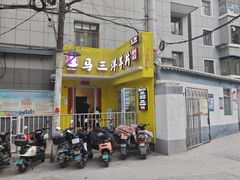 -马三洋芋片(兰州总店)