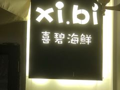 -桥东喜碧海鲜街(水东街店)