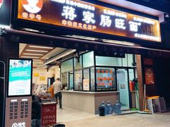 -蒋家肠旺面馆老店(合群路店)