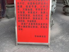 -华林禅寺