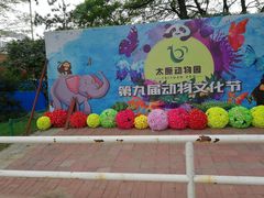 -太原动物园