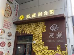 门面-珍藏湘约(科技园店)