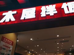 -小木屋拌饭(西安华阳城店)