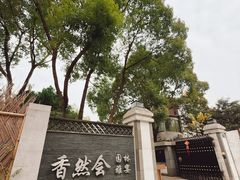 -香然会·园林雅宴(陆家嘴店)