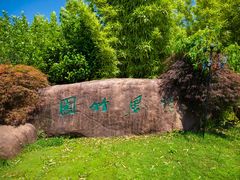 -安吉竹博园