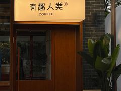 -有趣人类咖啡(永庆坊店)