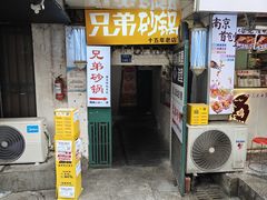 -兄弟砂锅(陆家巷店)