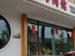 门面-东方肉馆(文庭雅苑店)