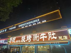 -清真·马坡烧烤涮牛肚·酸浆火锅(新区总店)