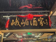 -望京辣宴·古法川菜(望京店)