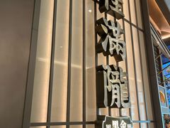 -桂满陇·海市蜃楼·黑金(国金店)