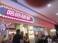 -哈哈碳都·牛肋条无限自助烤肉(宝龙店)