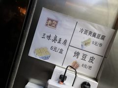 -老绍兴三味臭豆腐(奥林匹克购物广场店)