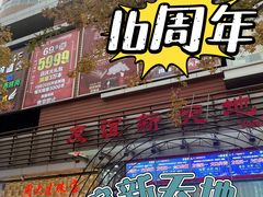 -友谊新天地广场(金街店)