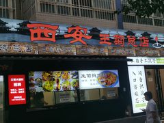 -王菊美食街·王菊面馆(总店)