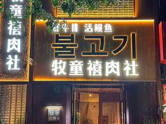 -牧童禧肉社·韩国炭火烤肉店(中粮祥云小镇店)