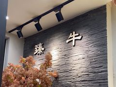 -臻牛烤肉