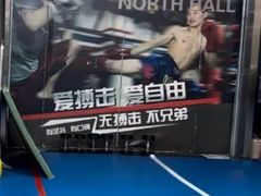 -北武堂拳击散打搏击泰拳俱乐部(三里屯总店)