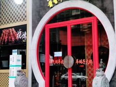 门面-京韵胡同·酱香羊蝎子火锅涮肉(长寿路店)