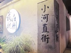 -小河直街历史文化街区