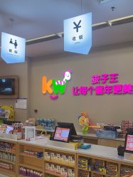 -孩子王(郑州恵济万达店)