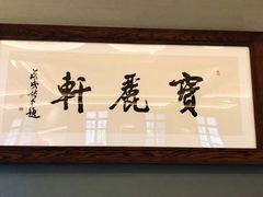 门面-宝丽轩中餐厅BAOLIXUAN