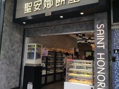门面-圣安娜饼屋(新板樟堂店)